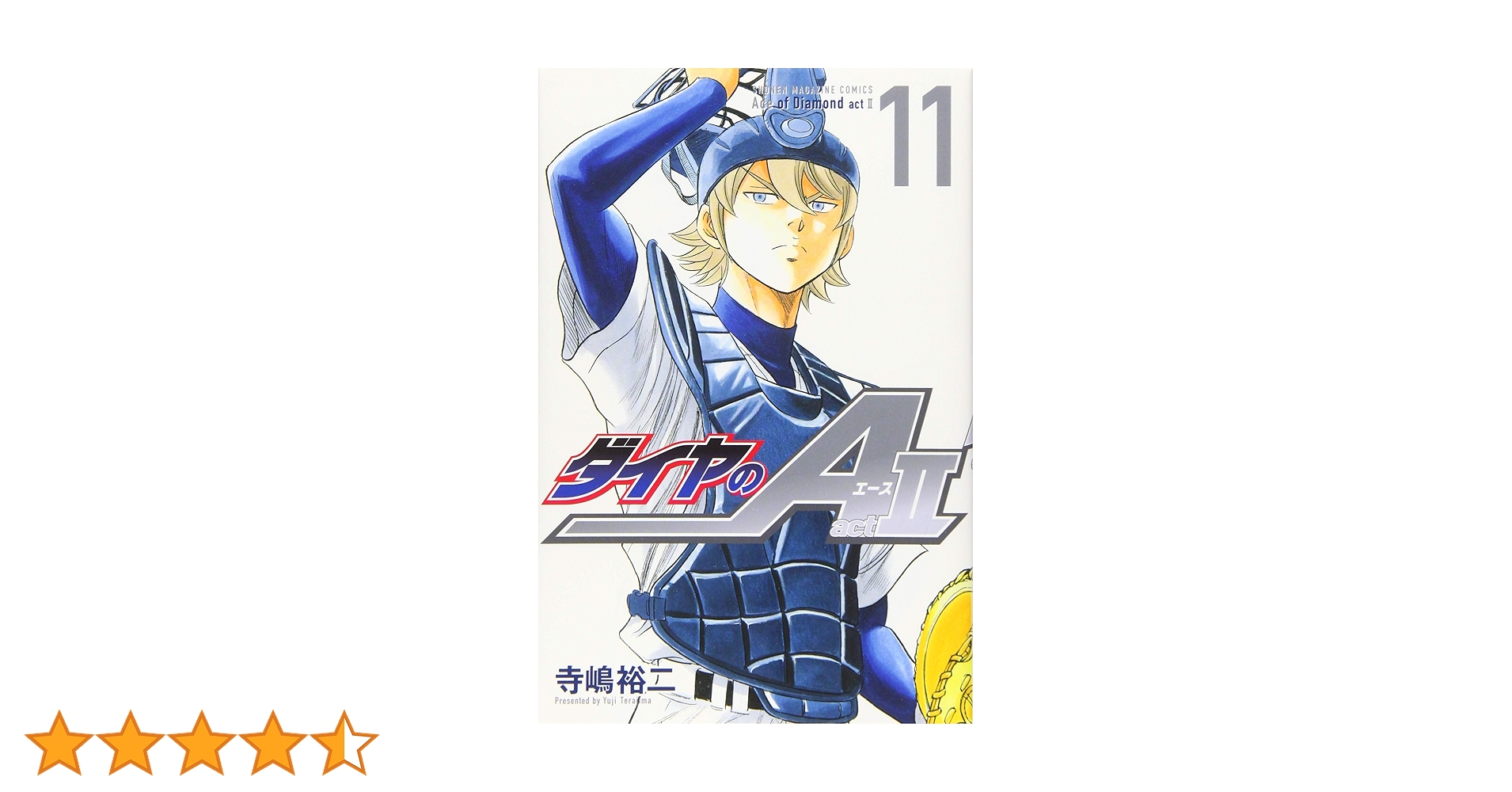 ダイヤのA act2(11) (少年マガジンコミックス) | 寺嶋 裕二 |本 | 通販